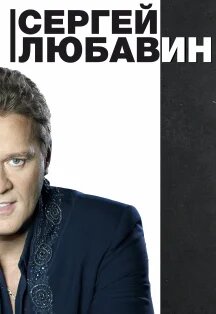 Сергей Любавин