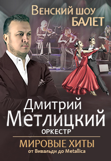 Дмитрий Метлицкий Оркестр & Венский шоу Балет Фото афиши Дмитрий Метлицкий Оркестр & Венский шоу Балет
