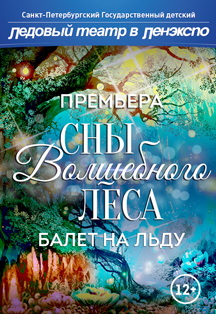 Балет на льду «Сны волшебного леса» Балет на льду «Сны волшебного леса»