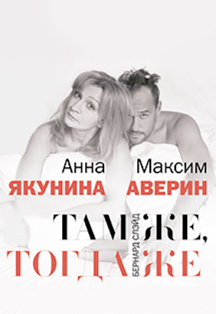 Спектакль "Там же, тогда же" Премьера! (М.Аверин и А.Якунина)