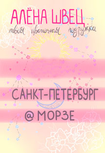 АЛЁНА ШВЕЦ | 02.10 – СПБ @ МОРЗЕ АЛЁНА ШВЕЦ | 02.10 – СПБ @ МОРЗЕ