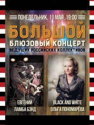 Ольга Пономарева и Евгений Ламба Бэнд - Большой Блюзовый Концерт
