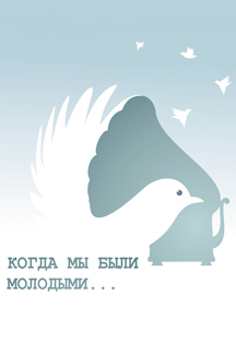 Когда мы были молодыми... Когда мы были молодыми...