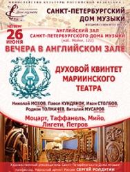 "Вечера в Английском зале" Духовой квинтет Мариинского театра "Вечера в Английском зале" Духовой квинтет Мариинского театра