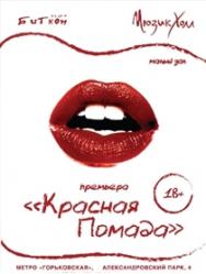 Красная помада Красная помада