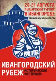 Исторический фестиваль "Ивангородский рубеж" Исторический фестиваль "Ивангородский рубеж"