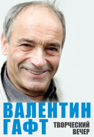 Валентин Гафт. Творческий вечер