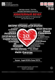 30 лет с любовью