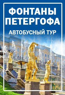 Петергоф. Большой дворец. Малый дворец. Парк и фонтаны Фото афиши Петергоф. Большой дворец. Малый дворец. Парк и фонтаны