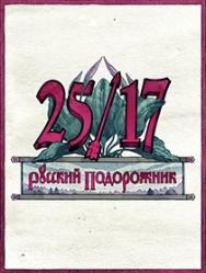 25/17 Русский подорожник 25/17 Русский подорожник
