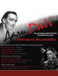 Спектакль фламенко "Дали dali" Спектакль фламенко "Дали dali"