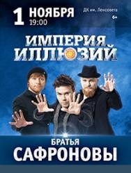 Шоу. Братья Сафроновы