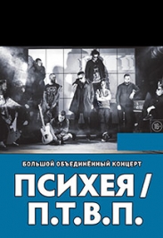 ПСИХЕЯ / П.Т.В.П.: БОЛЬШОЙ ОБЪЕДИНЕННЫЙ КОНЦЕРТ