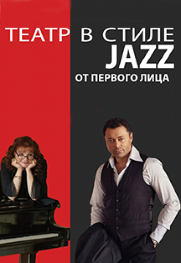 Театр в стиле Jazz. От первого лица Театр в стиле Jazz. От первого лица