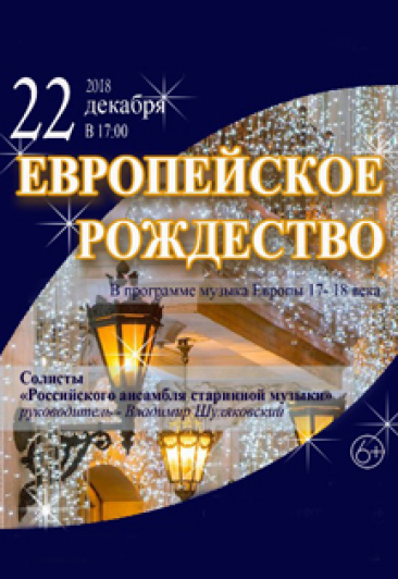 Европейское рождество Европейское рождество