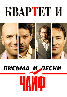 Квартет И и группа «Чайф» Фото афиши Квартет И и группа «Чайф»