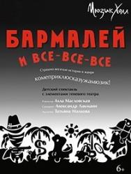 Бармалей и все-все-все Бармалей и все-все-все