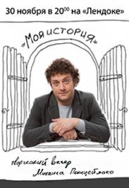 Творческий вечер Михаила Полицеймако "Моя история"