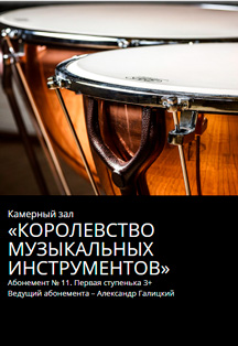Абонемент КЗ №11 "Королевство музыкальных инструментов" Фото афиши Абонемент КЗ №11 "Королевство музыкальных инструментов"