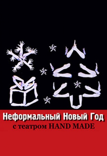 Постер события Спектакль театра Hand Made "Неформальный Новый Год с Hand Made".