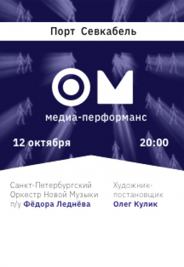 Симфонический медиа-перформанс "ОМ" Симфонический медиа-перформанс "ОМ"