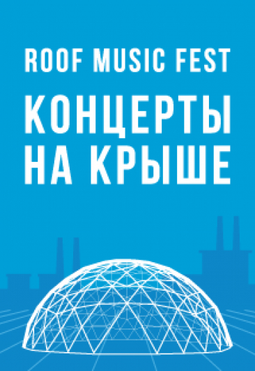 КОНЦЕРТ НА КРЫШЕ ROOF FEST