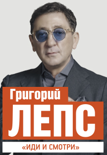 Григорий Лепс Григорий Лепс