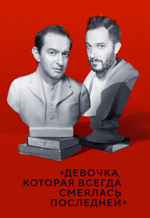 Константин Хабенский, Александр Цыпкин. "Девочка, которая всегда смеялась последней" Константин Хабенский, Александр Цыпкин. "Девочка, которая всегда смеялась последней"
