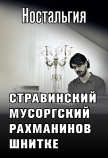 Концерт "Ностальгия" Фото афиши Концерт "Ностальгия"