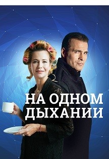 На одном дыхании Фото афиши На одном дыхании