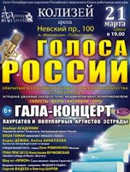 III Всероссийский конкурс вокального искусства "ГОЛОСА РОССИИ" концерт-закрытие III Всероссийский конкурс вокального искусства "ГОЛОСА РОССИИ" концерт-закрытие