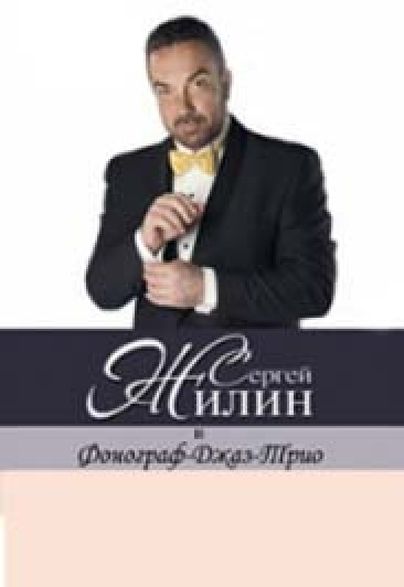 Концерт "Фонограф" Джаз-Бэнд Сергея Жилина Концерт "Фонограф" Джаз-Бэнд Сергея Жилина