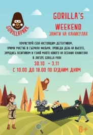 Осенний лагерь "Gorilla's Weekend"