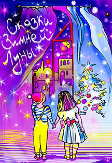 Постер события "Сказки Зимней Луны".