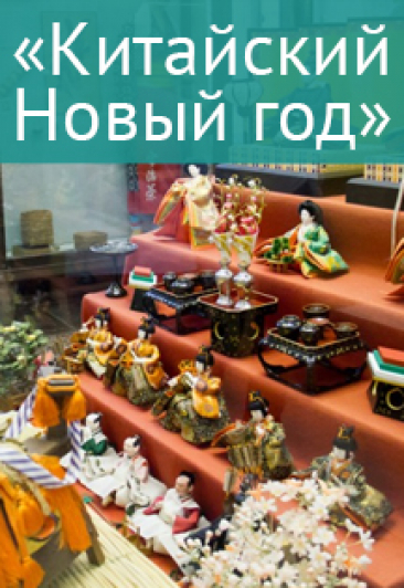 Автобусная экскурсия - квест "Китайский Новый год" 7+(с посещением Кунсткамеры) Автобусная экскурсия - квест "Китайский Новый год" 7+(с посещением Кунсткамеры)