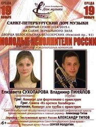 "Молодые исполнители России" Елизавета Сухопарова (фортепиано), Владимир Пинялов (труба)