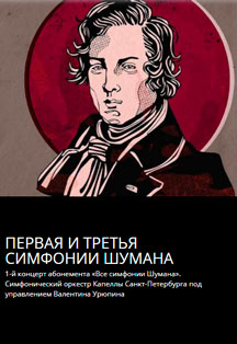 Абонемент №5 «Все симфонии Шумана» Фото афиши Абонемент №5 «Все симфонии Шумана»