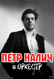 Музыкальный коллектив Петра Налича Музыкальный коллектив Петра Налича