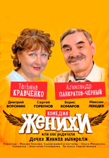 Спектакль "Женихи" Фото афиши Спектакль "Женихи"