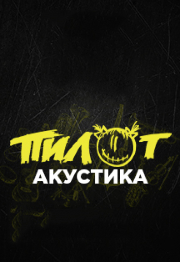 Группа ПИЛОТ