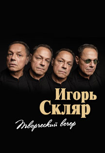 Игорь Скляр. Творческий вечер Фото афиши Игорь Скляр. Творческий вечер
