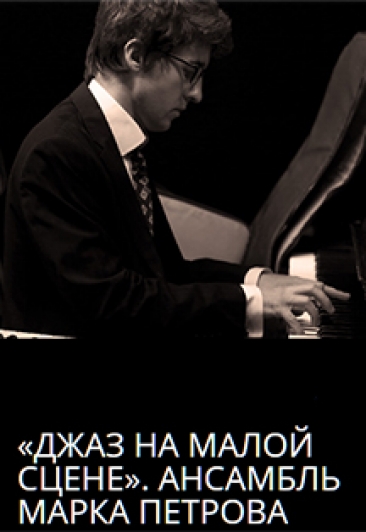 Джаз на малой сцене