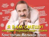 Константин Мелихан. Внутри смеха, или с Новым Годом, дамы и джент-ны! Константин Мелихан. Внутри смеха, или с Новым Годом, дамы и джент-ны!