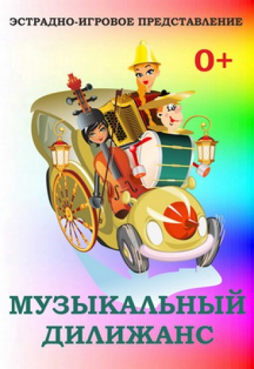Музыкальный дилижанс. Эстрадно-игровое представление Музыкальный дилижанс. Эстрадно-игровое представление