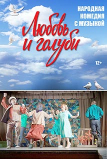 Спектакль "Любовь и голуби" Спектакль "Любовь и голуби"