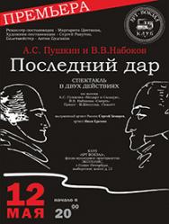Спектакль "Последний дар" Спектакль "Последний дар"
