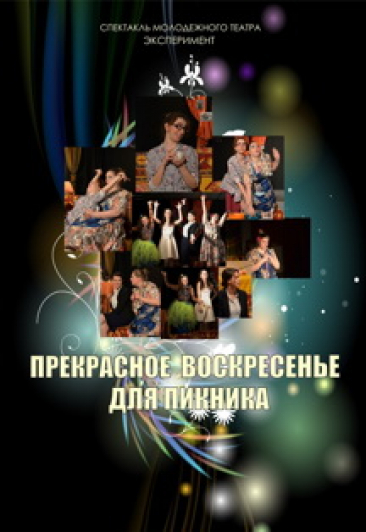 Прекрасное воскресенье Прекрасное воскресенье