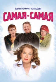 Комедия "САМАЯ-САМАЯ" Комедия "САМАЯ-САМАЯ"