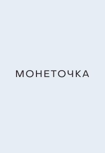 Монеточка Монеточка