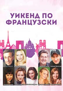Уикенд по-французски Уикенд по-французски